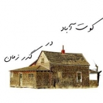 کوت آباددر گذر زمان