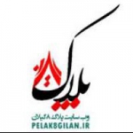 پلاک 8 گیلان pelak8gilan.ir