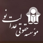 موسسه حقوقی عدالت نو