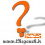 www.chegouneh.ir چگونه وب سایت مرجع آموزش الکترونیکی