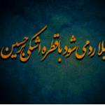 لبیک یا حسین (ع)