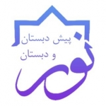 پیش دبستانی و دبستان غیردولتی نورمهر