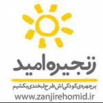 زنجیره امید