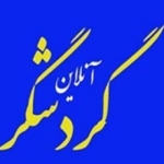 گردشگر آنلاین