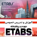 آموزش ایتبس Etabs ، تدریس خصوصی Etabs SAP2000 SAFE