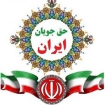 حق جویان ایران