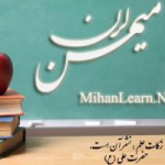 فیلم های آموزشی میهن لرن