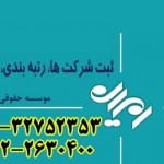 خرید فروش شرکت رتبه دار آماده واگذاری