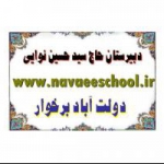 دبیرستان حاج سیدحسین نوایی
