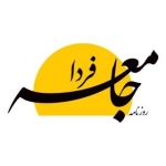 روزنامه جامعه فردا