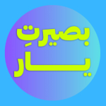 بصیرتِ یار