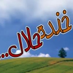 خنده حلال