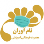 مجموعه فرهنگی آموزشی نام‌  آوران( آموزش زبان چینی)