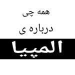 همه چی درباره ی المپیا