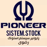پایونیر سیستم استوک Pioneer_sistem_stock