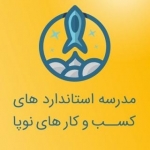 مدرسه ی استانداردهای کسب و کارهای نوپا