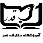آموزشگاه علمی آزاد دخترانه کنکور قدر خانه اصفهان