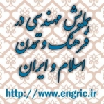 همایش مهندسی در ایران