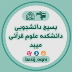 بسیج دانشجویی دانشکده علوم قرآنی میبد