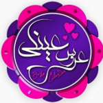 عروس عینکی