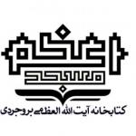 کتابخانه آیت الله العظمی بروجردی کتابخانه مسجداعظم