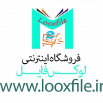 فروشگاه لوکس فایل