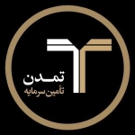 تامین سرمایه تمدن