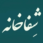 شِفاخانه