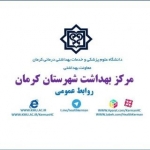 مرکز بهداشت شهرستان کرمان