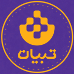 تبیان