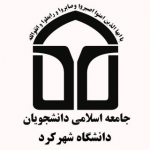 جامعه اسلامی دانشجویان - دانشگاه شهرکرد