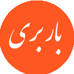 باربری حمل بار و اثاثیه منزل(موسسه خدمت گستر)