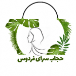 حجاب سرای فردوس