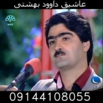 عاشیق داود بهشتی