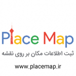 ثبت مکان در نقشه گوگل مپ