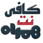 کافی نت همراه