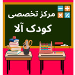 مرکز تخصصی کودک آلا