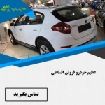 عظیم خودرو فروش اقساطی