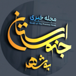 مجله خبری جنوب استان بوشهر