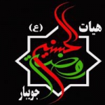 هیات روضة الحسین (ع) جویبار