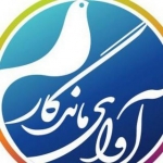 آوای ماندگار