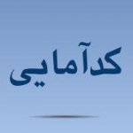 الگوی ایرانی معیشت