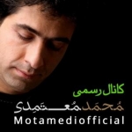 کانال رسمی محمد معتمدی