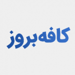 کافه بروز | cafeberoz