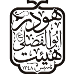 هیات ابوالفضلی هودر