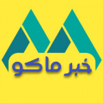 پایگاه خبری خبر ماکو