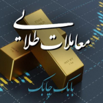 معاملات طلایی