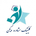 کلینیک تخصصی مشاوره ویگن