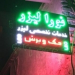 نورا لیزر