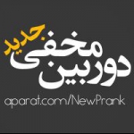 دوربین مخفی جدید